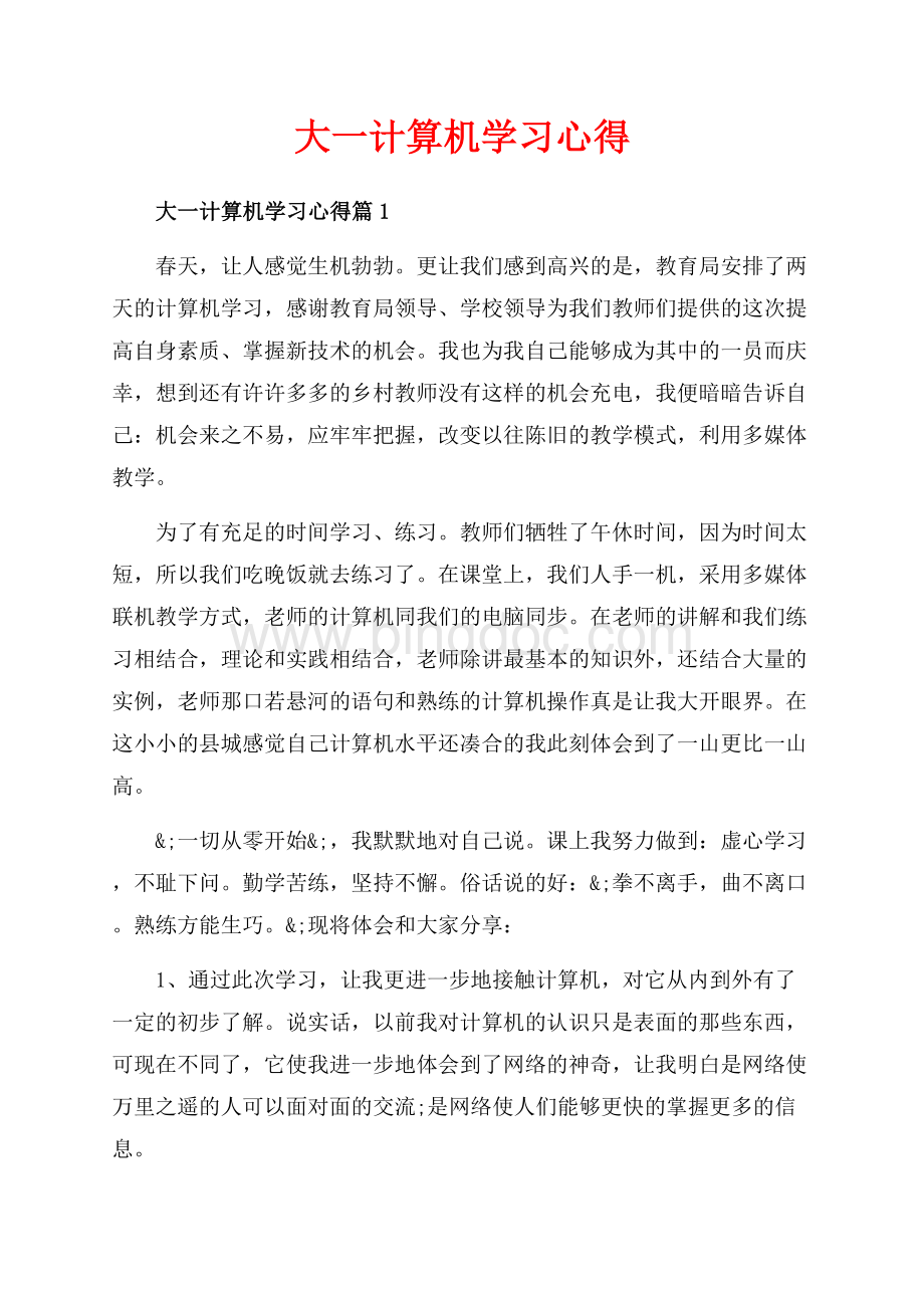 大一计算机学习心得_3篇（共5页）2800字.docx_第1页