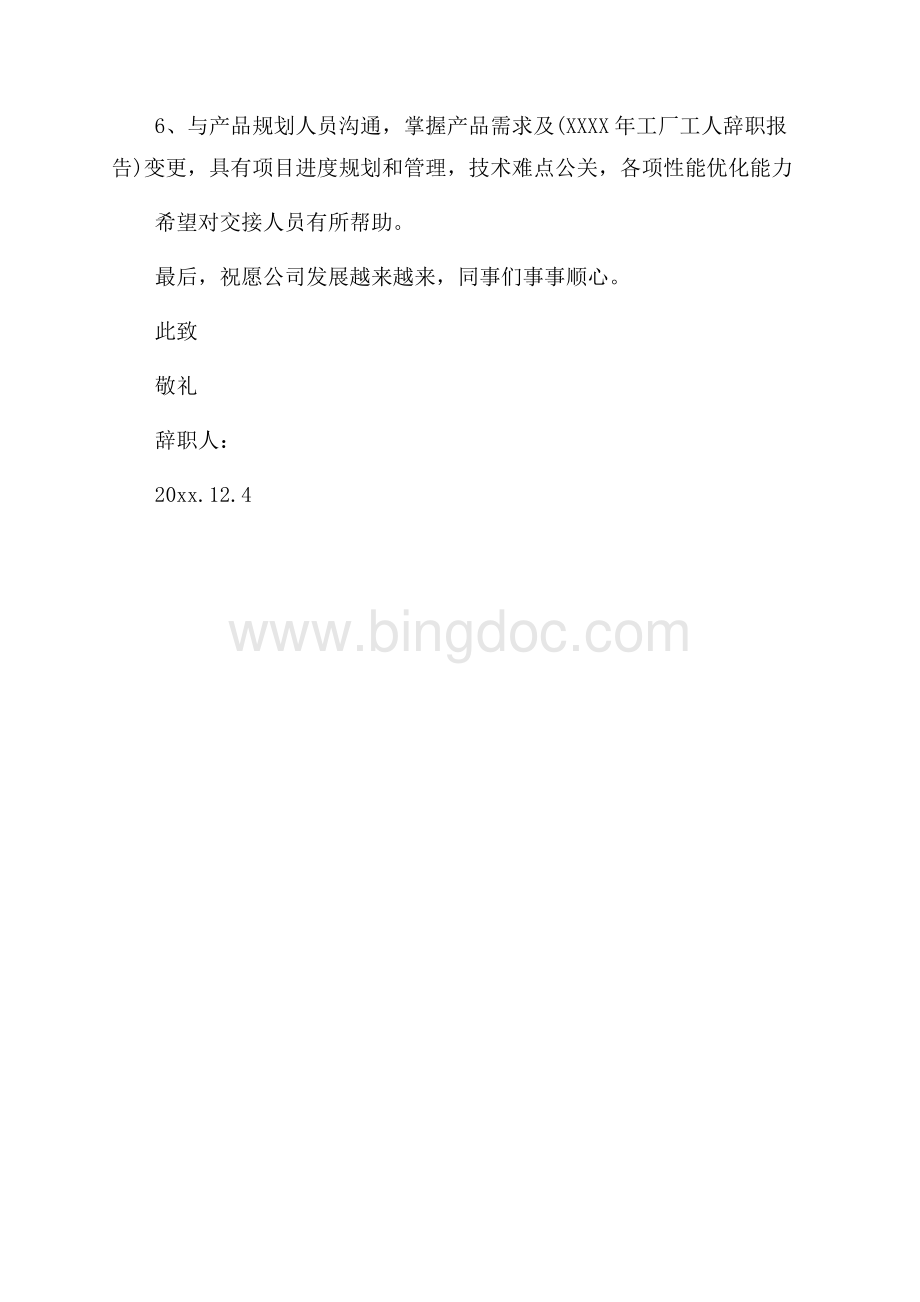 工程师的辞职报告范文_3篇（共2页）1000字.docx_第3页