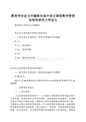 教育学位论文开题报告高中语文课堂教学管理有效性研究大学论文.docx