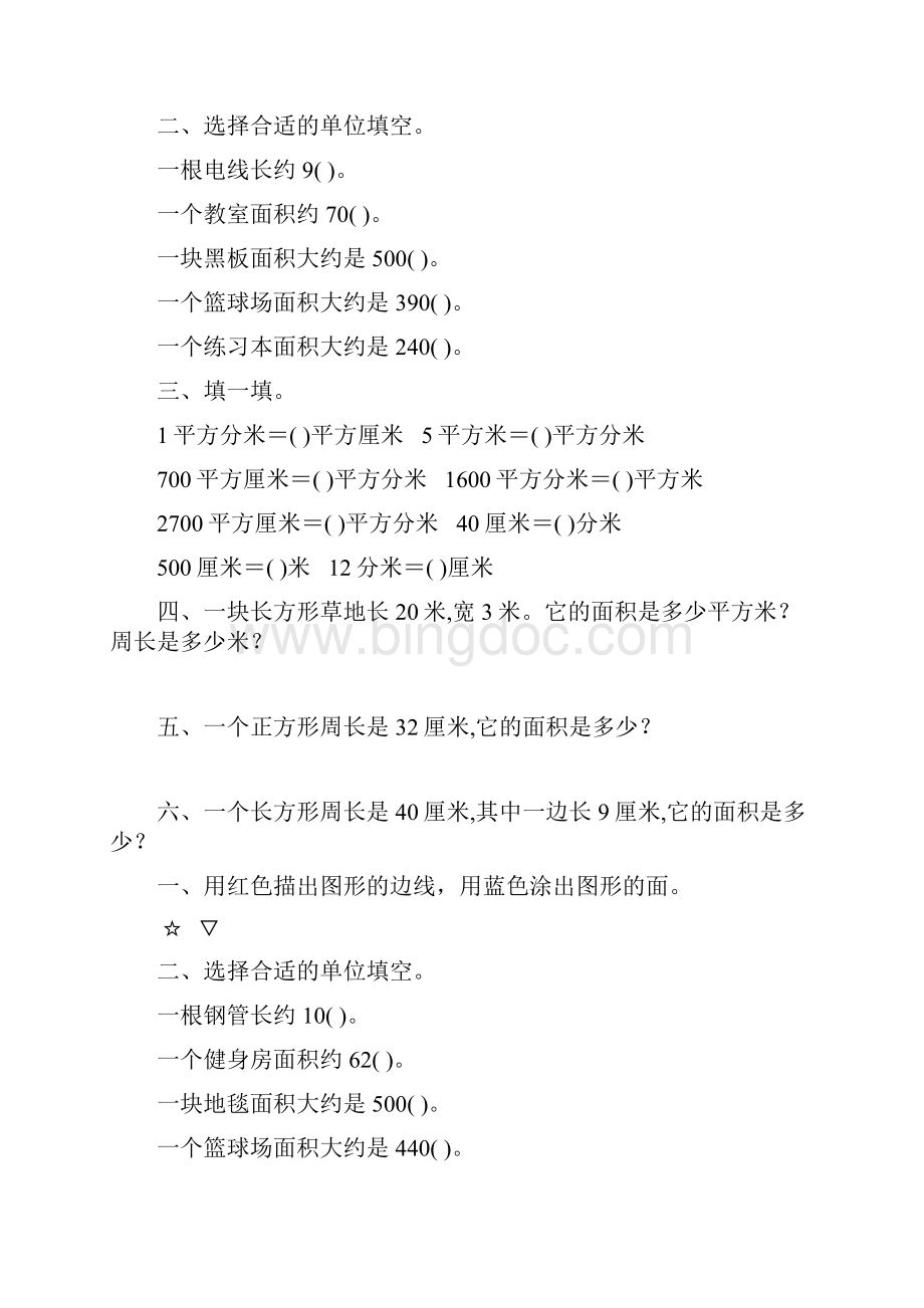 北师大版小学三年级数学下册第五单元面积专项练习题11.docx_第2页