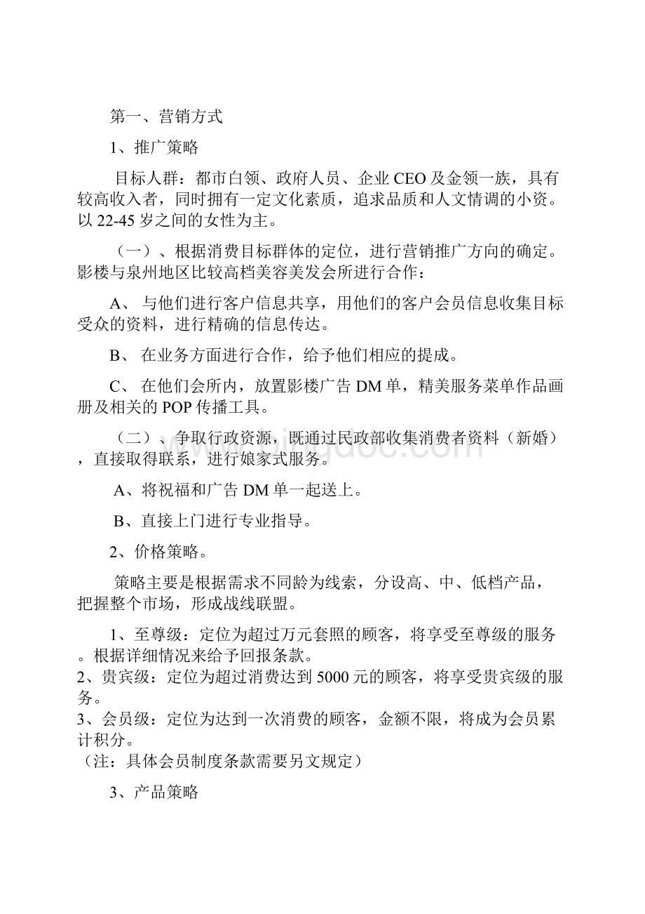 最新XX纯视觉婚纱影楼市场营销推广策划完整书.docx_第2页