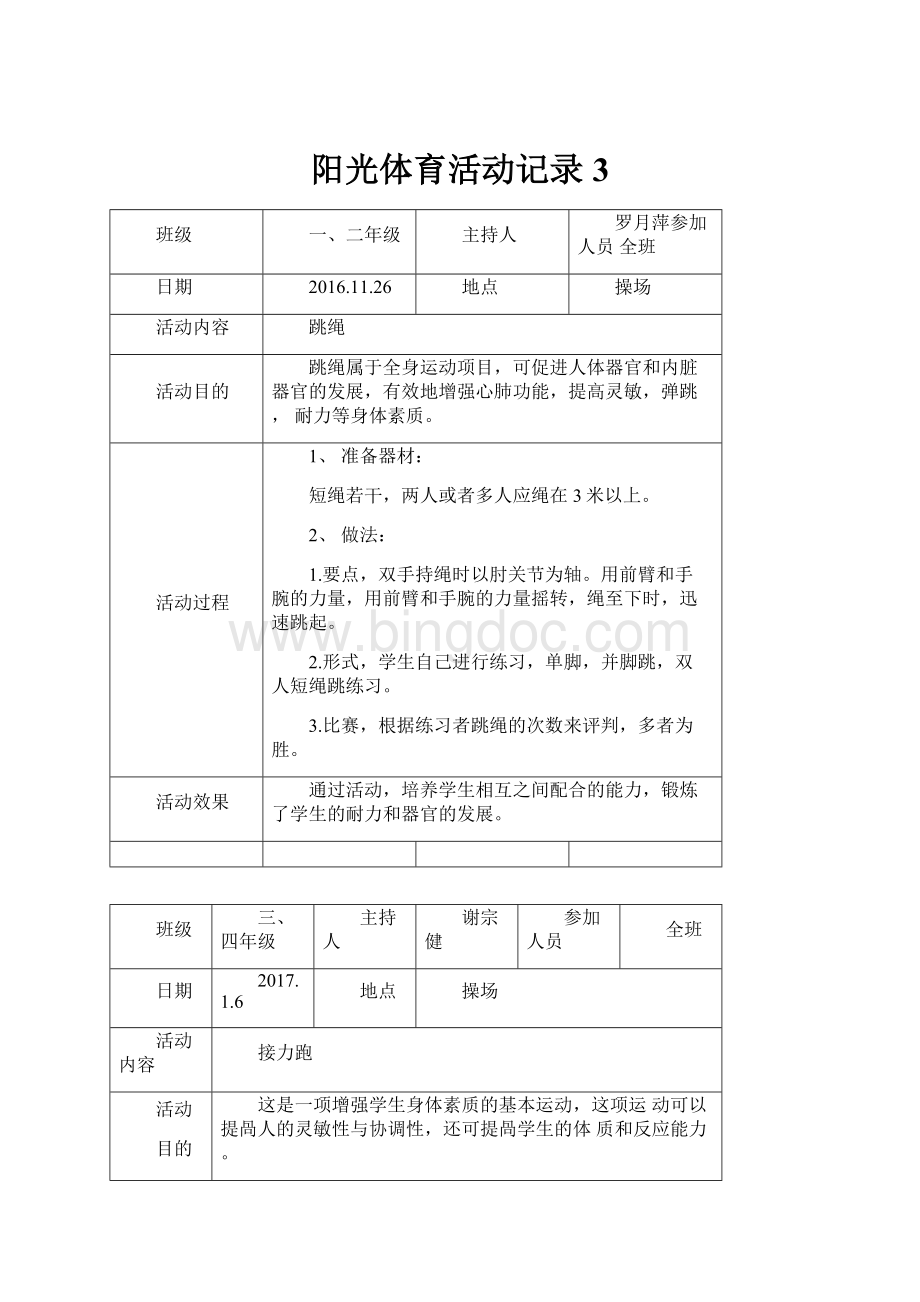 阳光体育活动记录3.docx