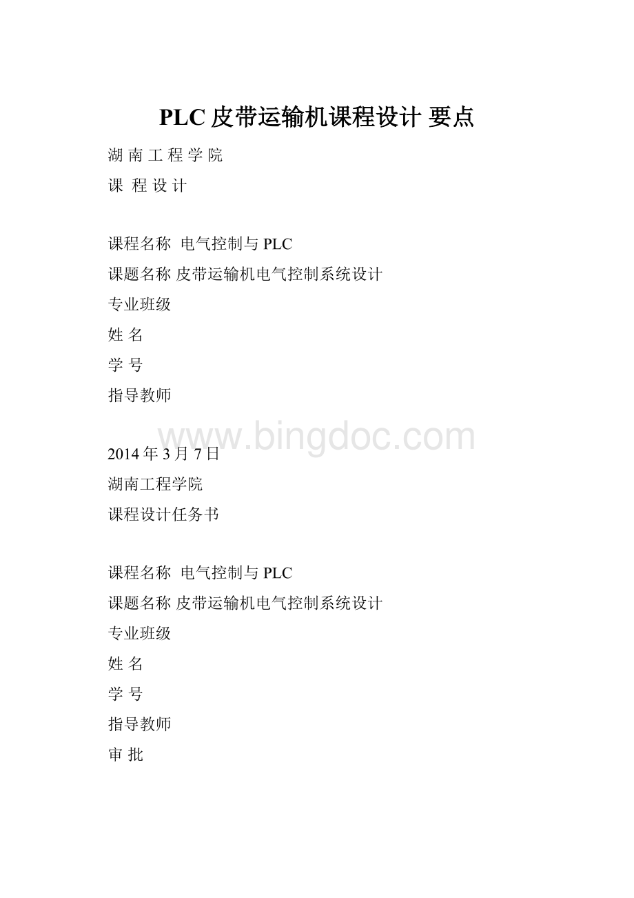 PLC皮带运输机课程设计 要点.docx_第1页