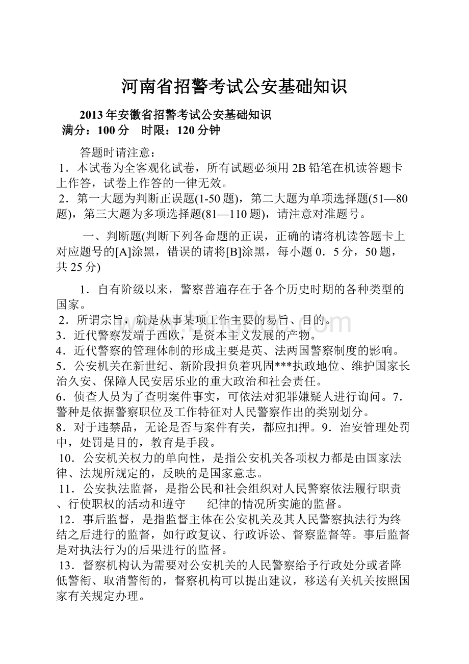 河南省招警考试公安基础知识.docx_第1页