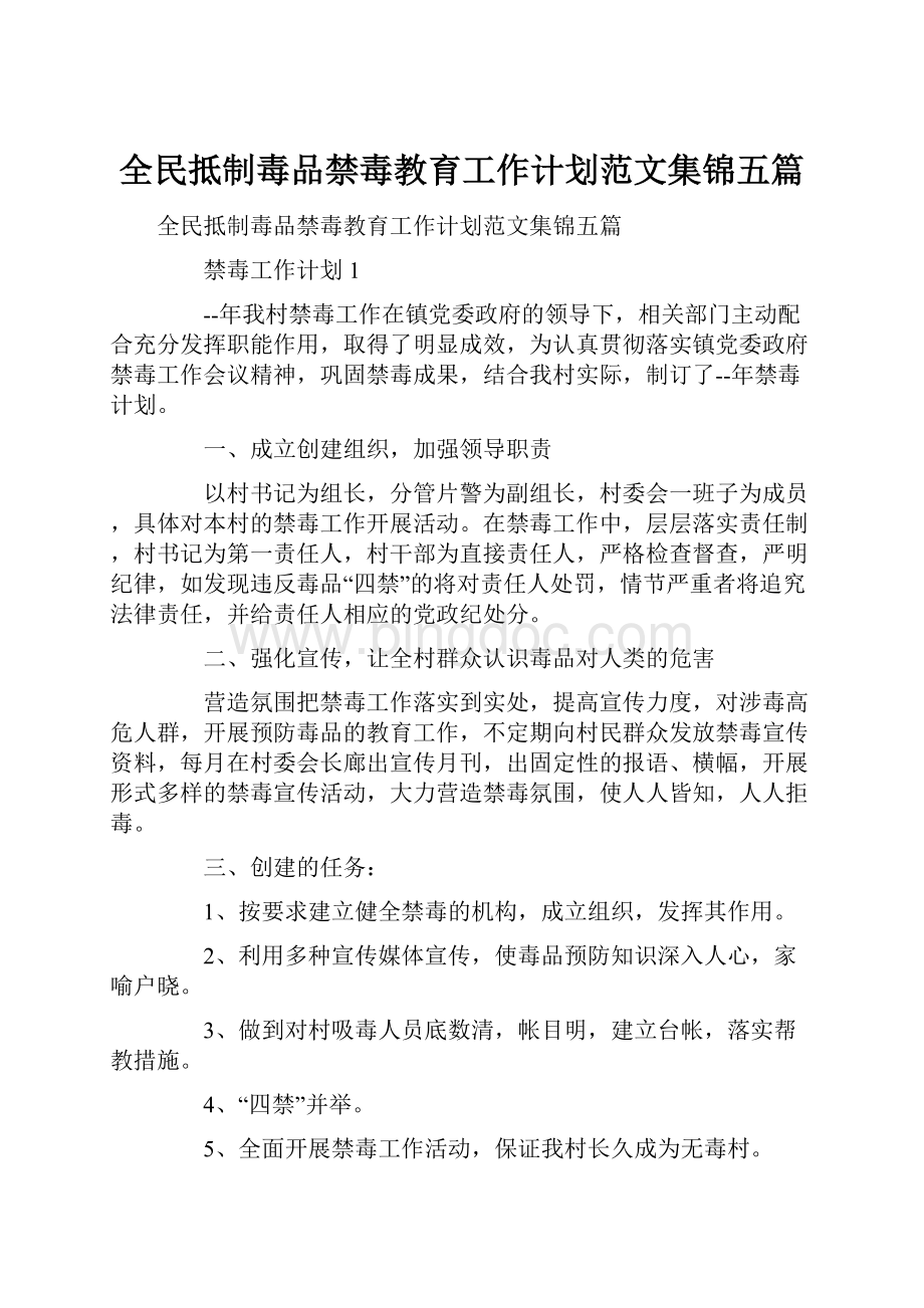 全民抵制毒品禁毒教育工作计划范文集锦五篇.docx_第1页