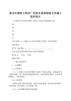 室内外消防工程及厂区给水系统投标文件施工组织设计.docx