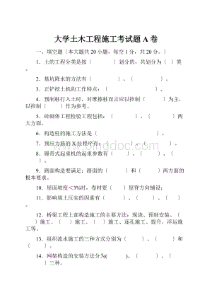 大学土木工程施工考试题A卷.docx