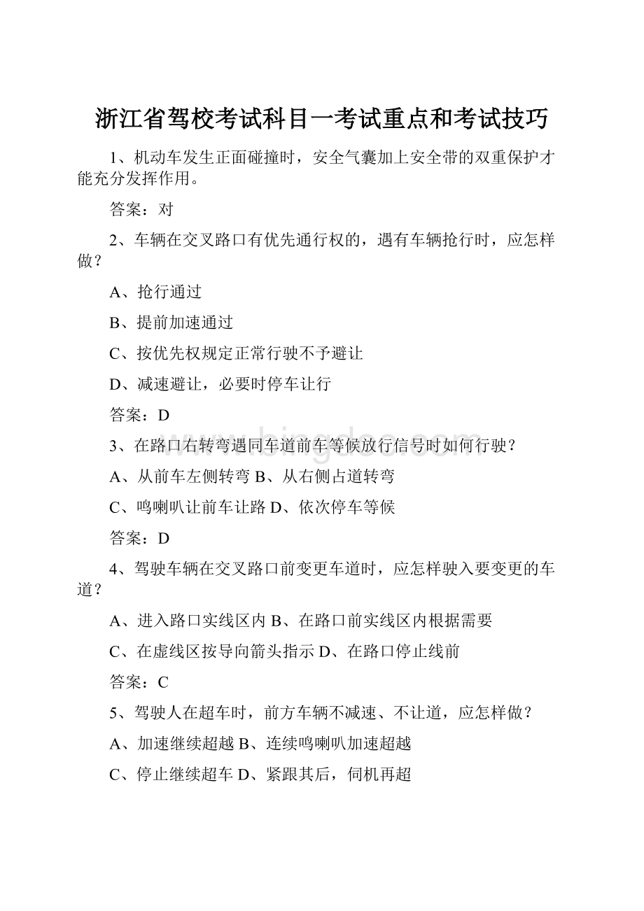 浙江省驾校考试科目一考试重点和考试技巧.docx_第1页