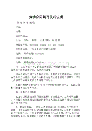 劳动合同填写技巧说明.docx