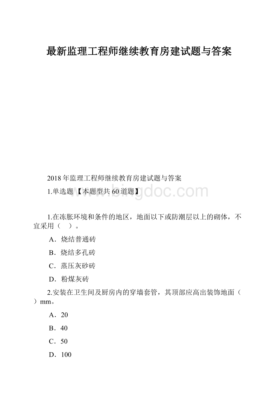 最新监理工程师继续教育房建试题与答案.docx