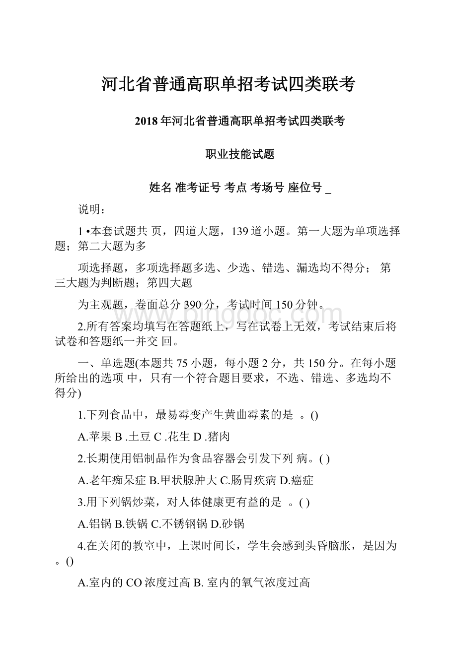 河北省普通高职单招考试四类联考.docx