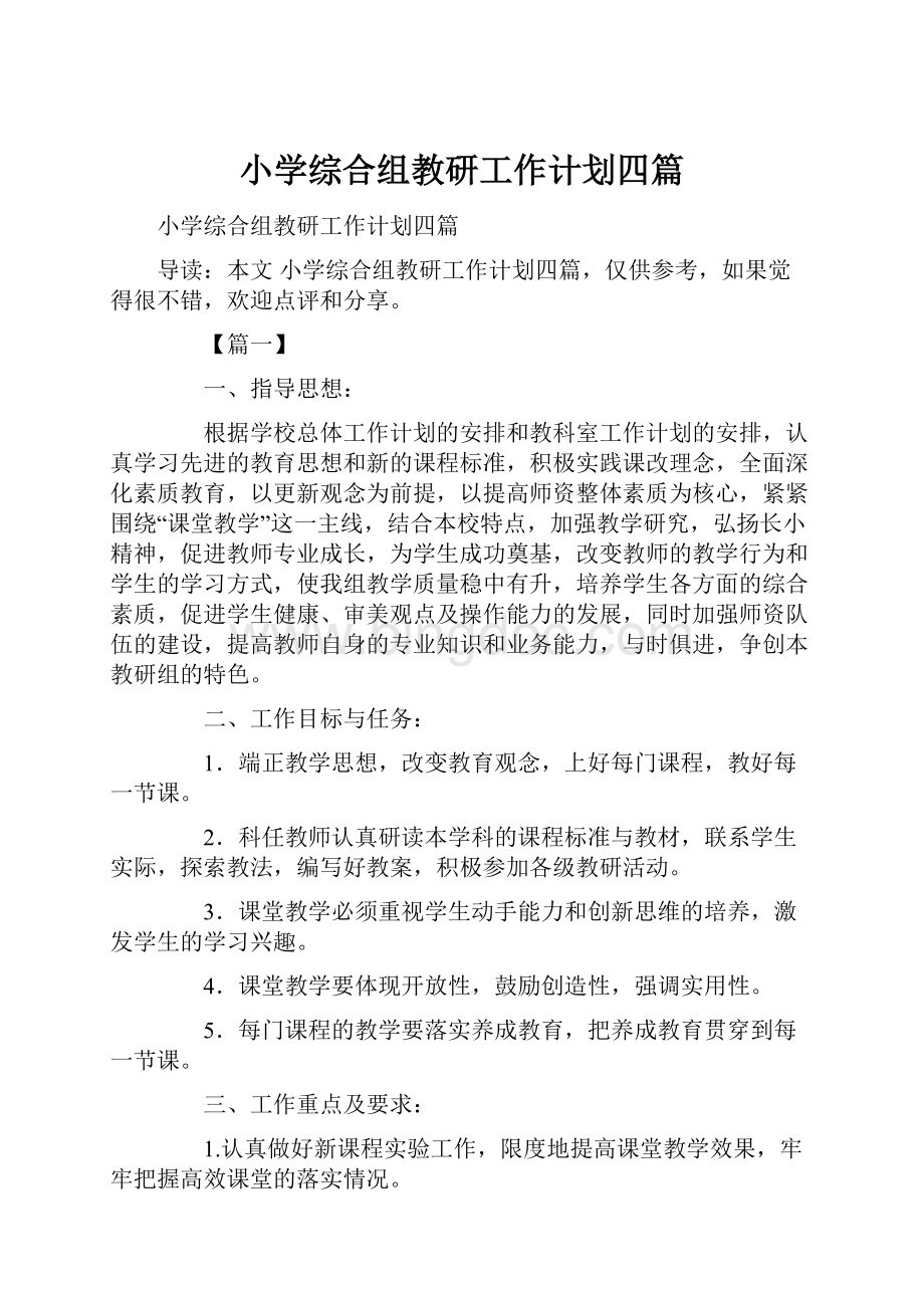 小学综合组教研工作计划四篇.docx_第1页