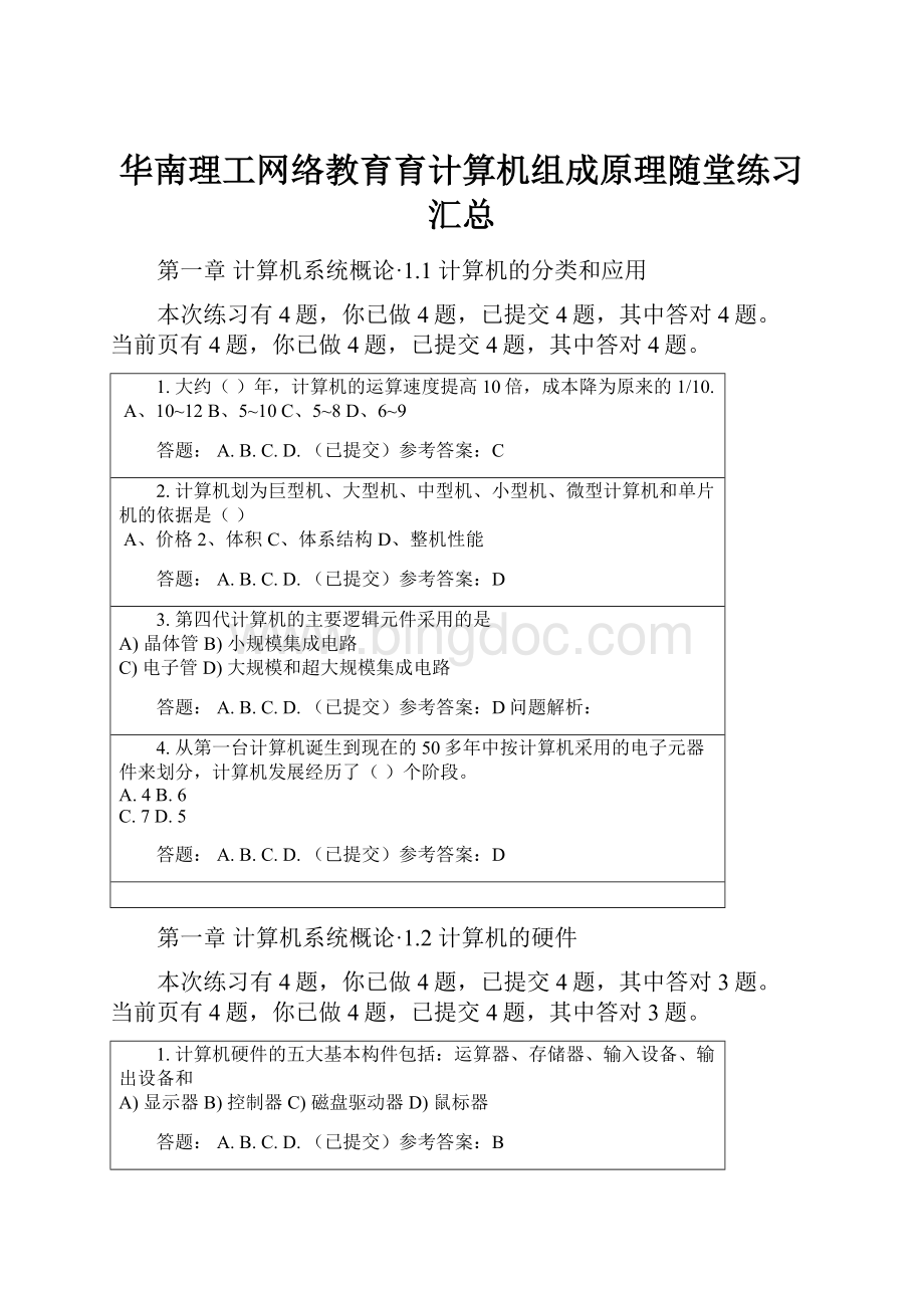 华南理工网络教育育计算机组成原理随堂练习汇总.docx