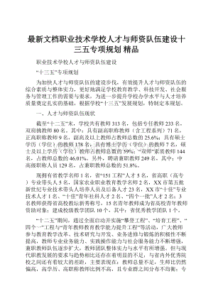 最新文档职业技术学校人才与师资队伍建设十三五专项规划 精品.docx