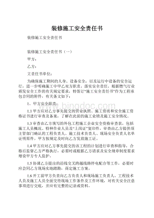 装修施工安全责任书.docx