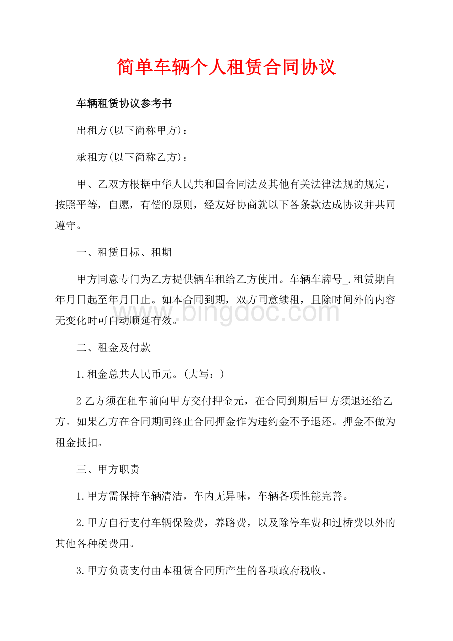 简单车辆个人租赁合同协议（共7页）4600字.docx_第1页