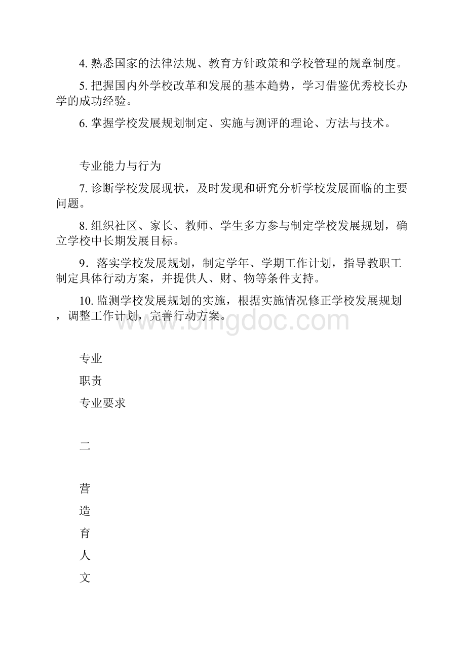 教育部《中小学校长专业标准征求意见稿》.docx_第2页