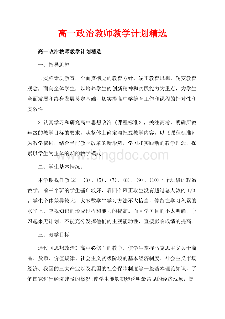 高一政治教师教学计划精选_1篇（共6页）3800字.docx