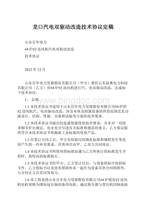 龙口汽电双驱动改造技术协议定稿.docx