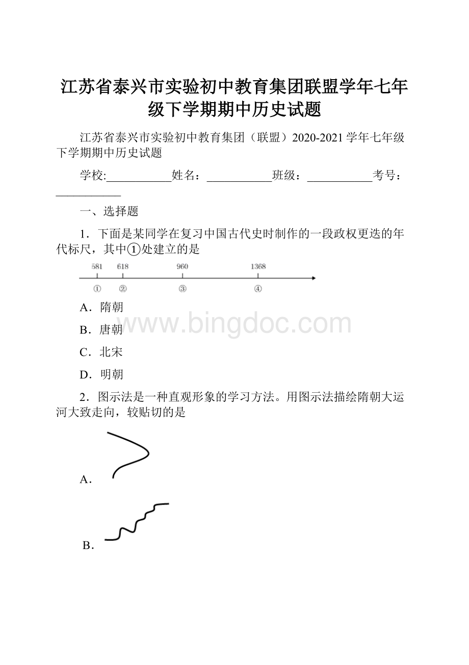 江苏省泰兴市实验初中教育集团联盟学年七年级下学期期中历史试题.docx