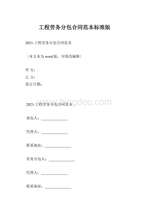 工程劳务分包合同范本标准版.docx