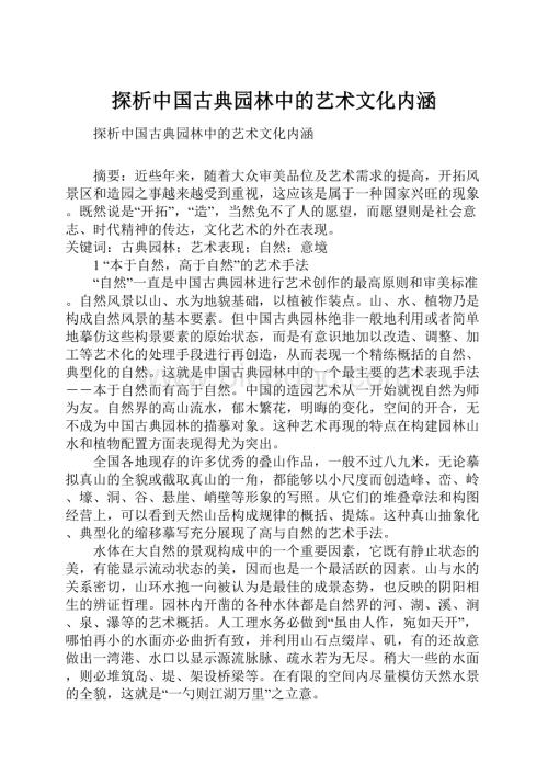 探析中国古典园林中的艺术文化内涵.docx