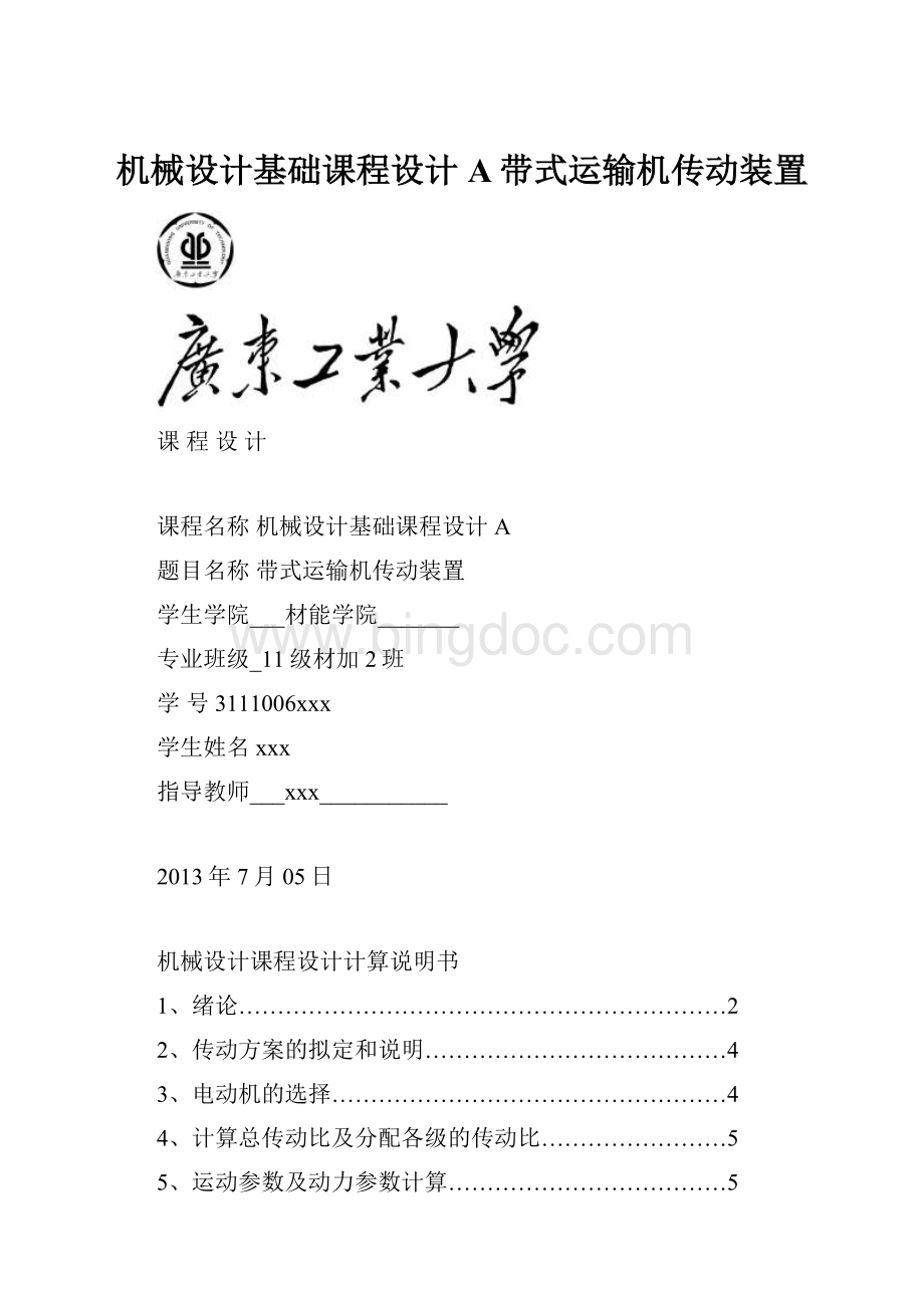 机械设计基础课程设计A带式运输机传动装置.docx