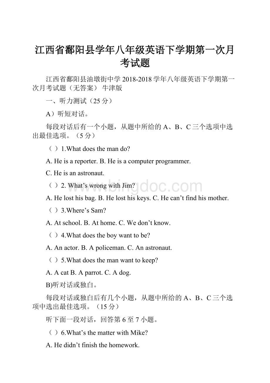 江西省鄱阳县学年八年级英语下学期第一次月考试题.docx_第1页