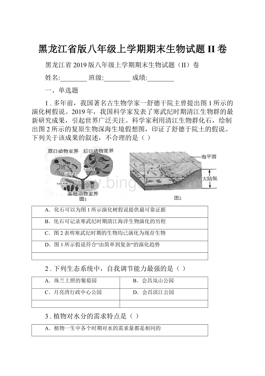 黑龙江省版八年级上学期期末生物试题II卷.docx_第1页