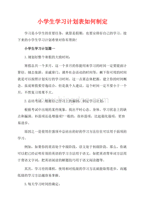 小学生学习计划表如何制定（共2页）1100字.docx