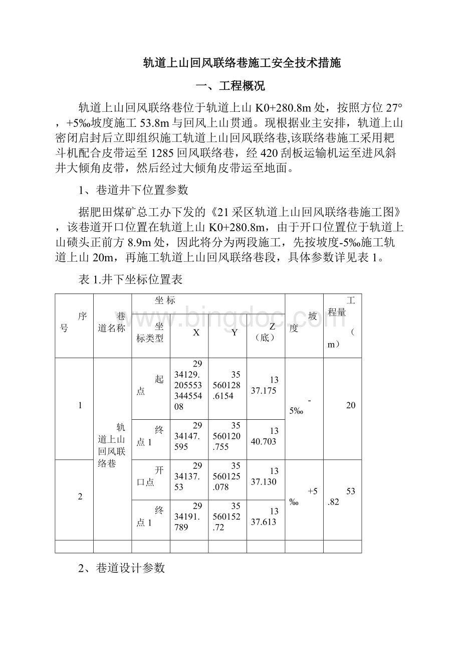 轨道上山回风联络巷施工技术安全措施.docx_第2页