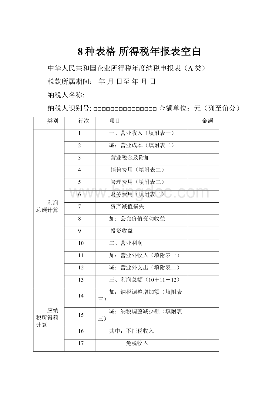 8种表格 所得税年报表空白.docx