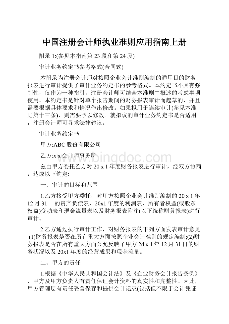 中国注册会计师执业准则应用指南上册.docx
