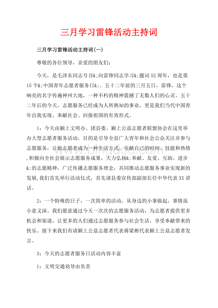 三月学习雷锋活动主持词_3篇（共6页）3900字.docx