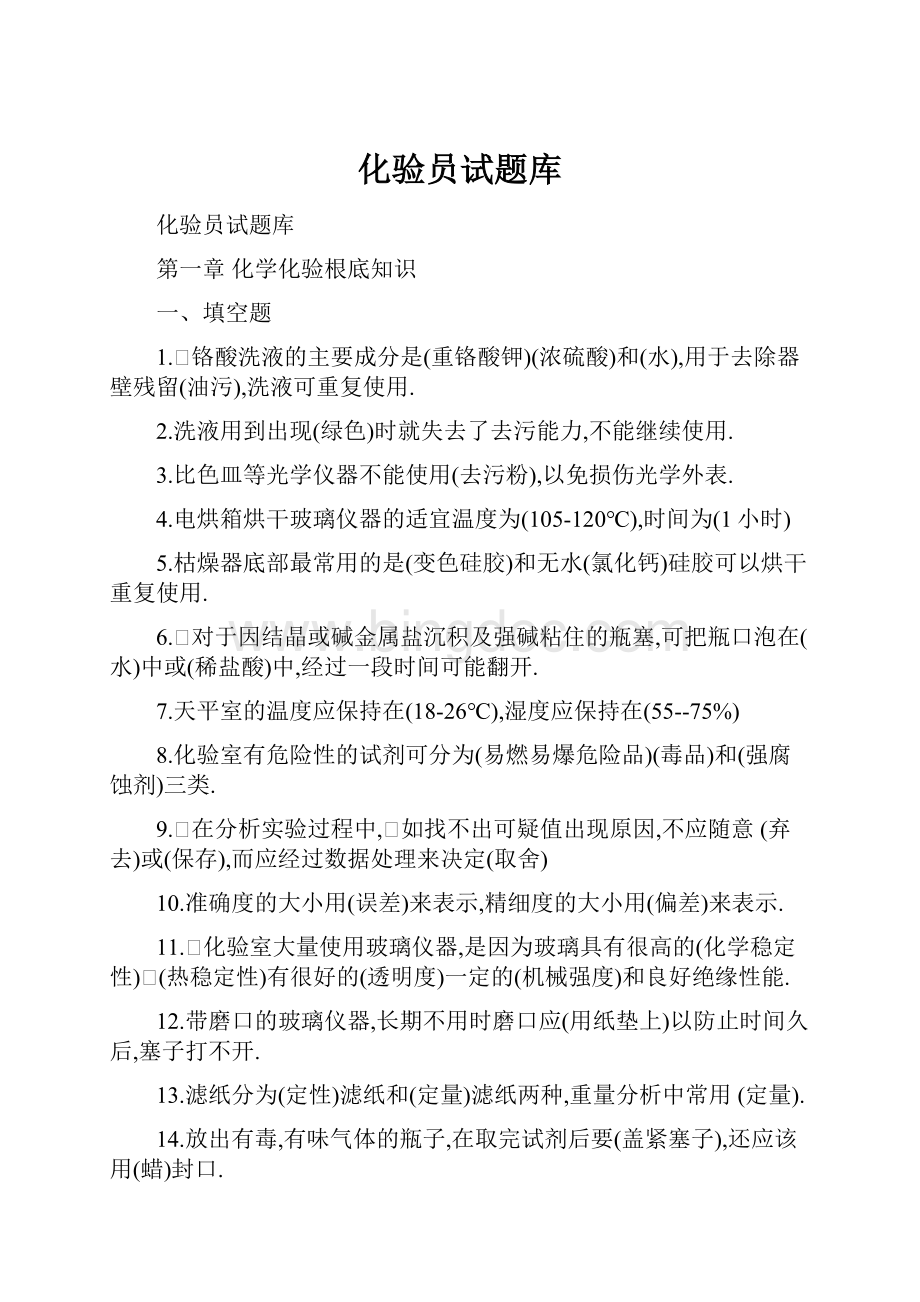 化验员试题库.docx_第1页