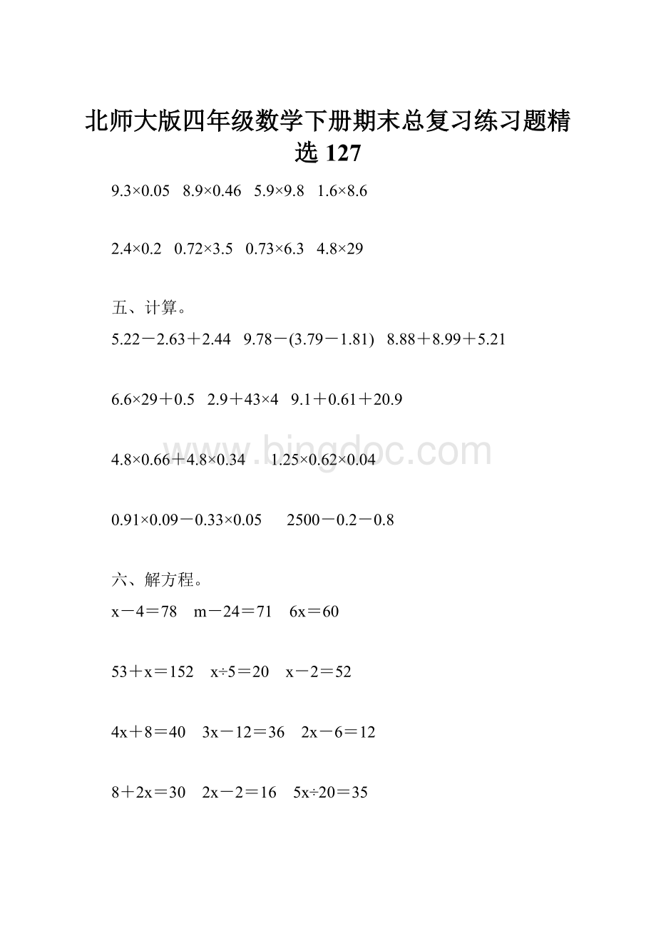 北师大版四年级数学下册期末总复习练习题精选127.docx
