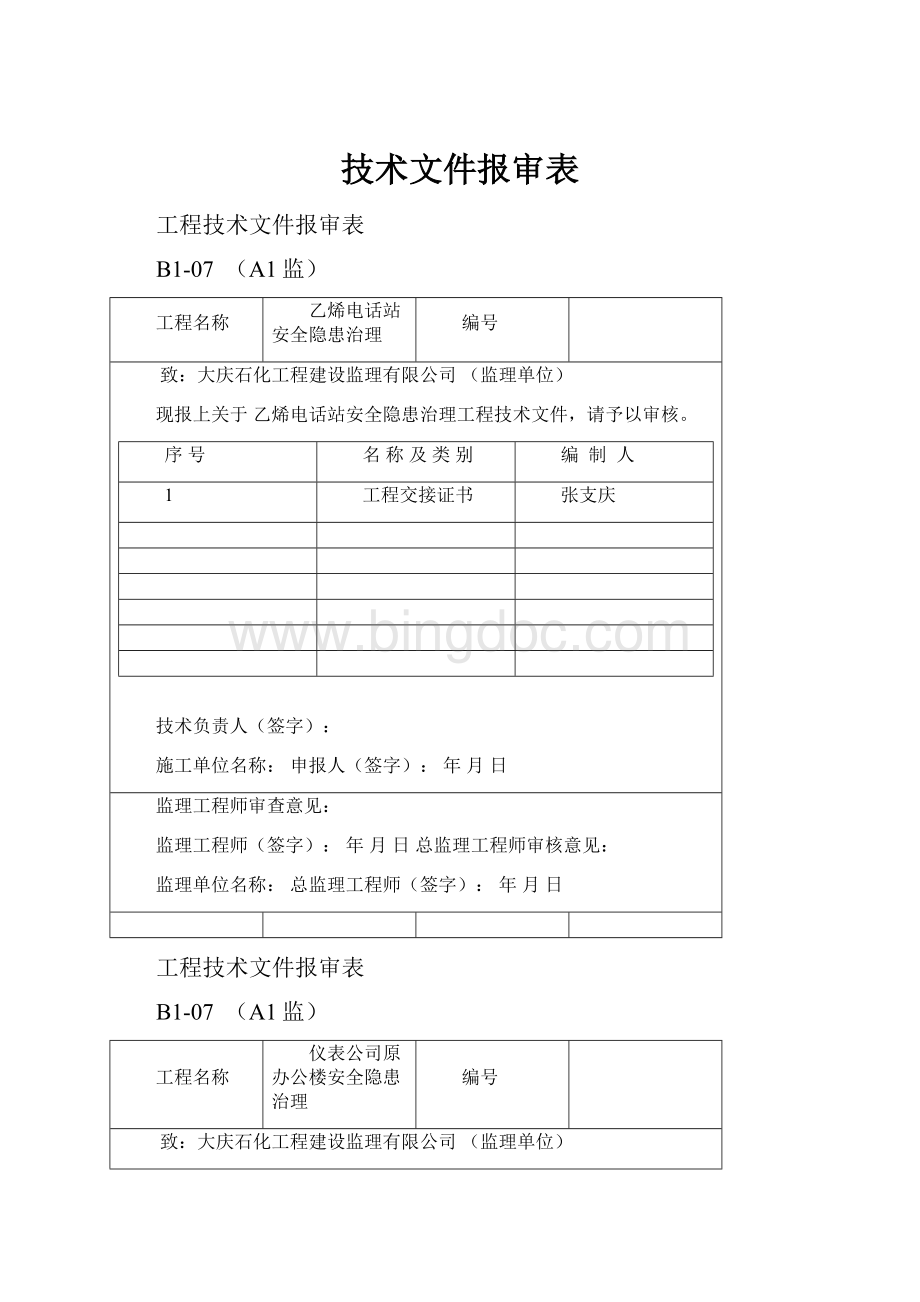 技术文件报审表.docx