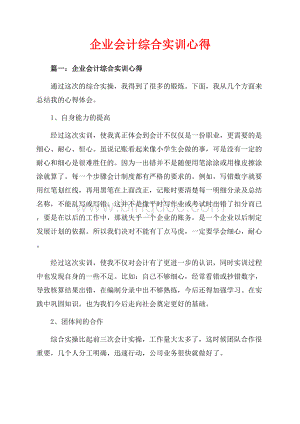 企业会计综合实训心得_3篇（共8页）5300字.docx