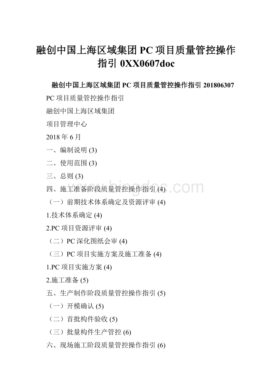 融创中国上海区域集团PC项目质量管控操作指引0XX0607doc.docx
