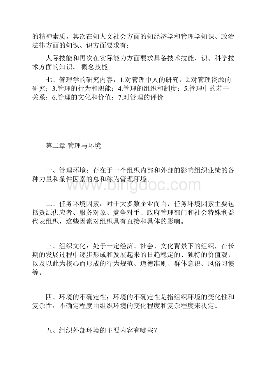 完整版管理学考试重点邢以群.docx_第2页