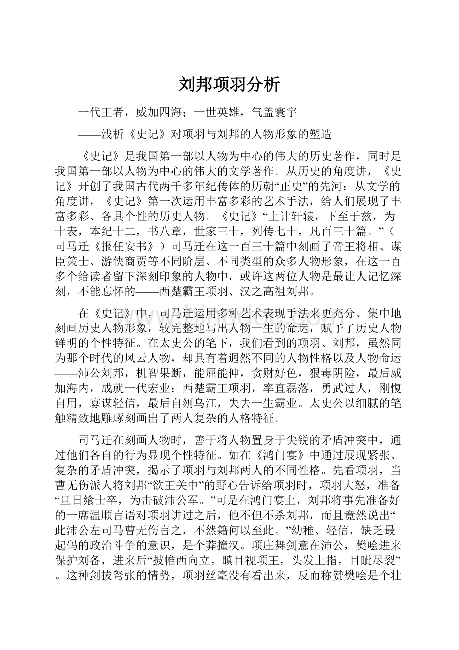 刘邦项羽分析.docx_第1页
