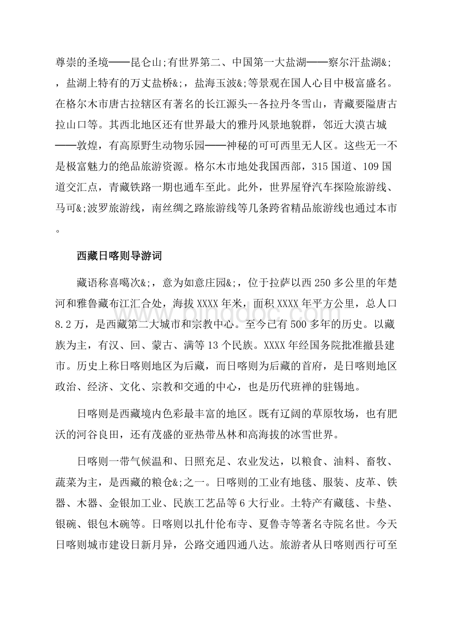 西藏导游词欢迎词精选（共4页）2200字.docx_第2页