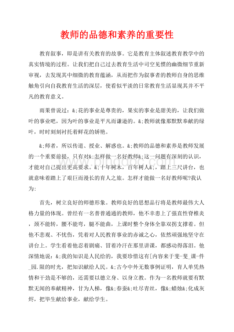 教师的品德和素养的重要性（共2页）1200字.docx_第1页