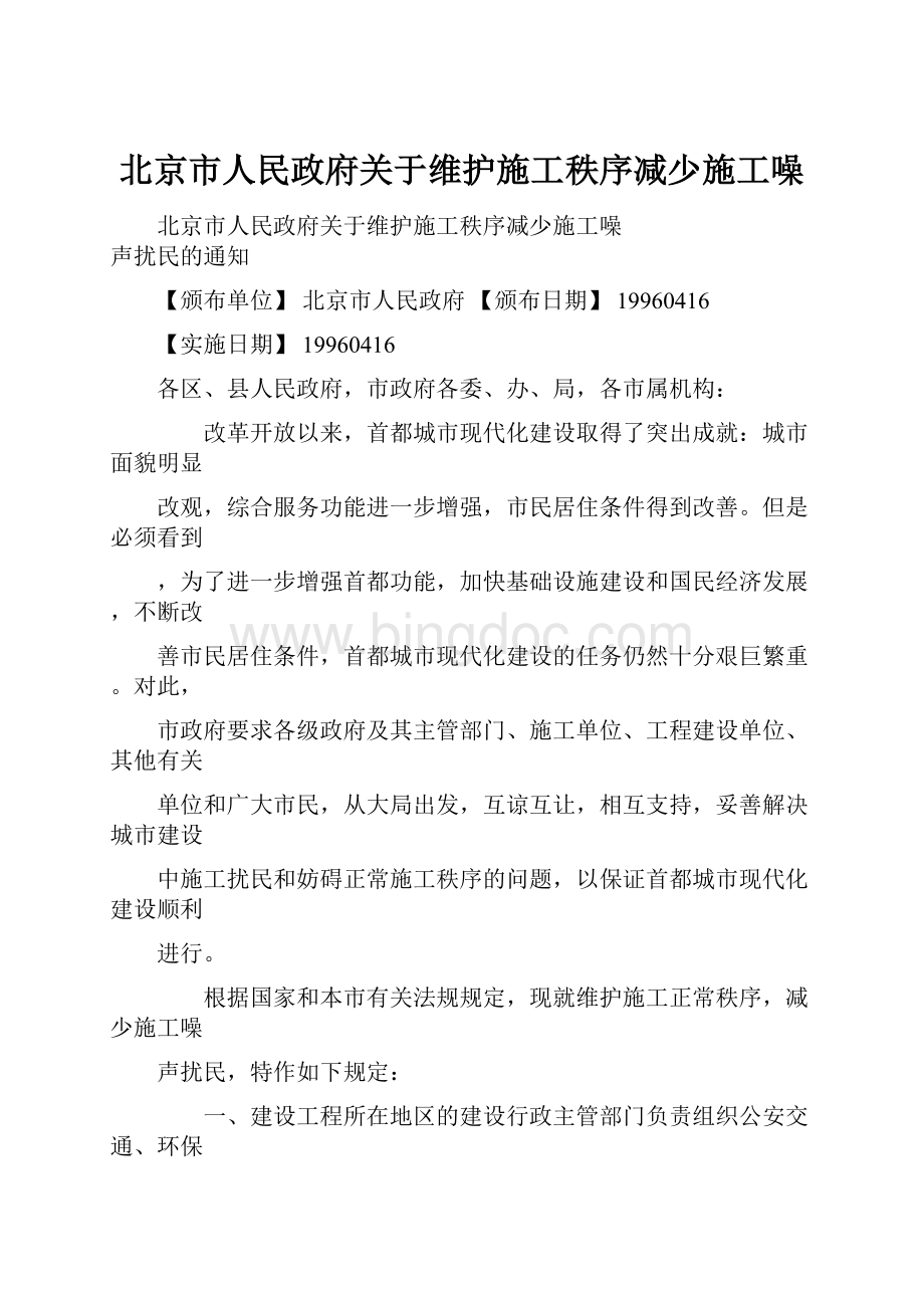北京市人民政府关于维护施工秩序减少施工噪.docx_第1页
