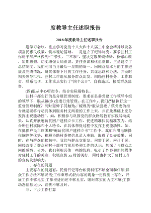 度教导主任述职报告.docx