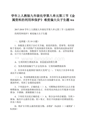 学年上人教版九年级化学第八单元第三节《金属资料的利用和保护》难度偏大尖子生题wo.docx