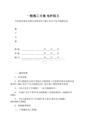 一般施工方案 电杆组立.docx