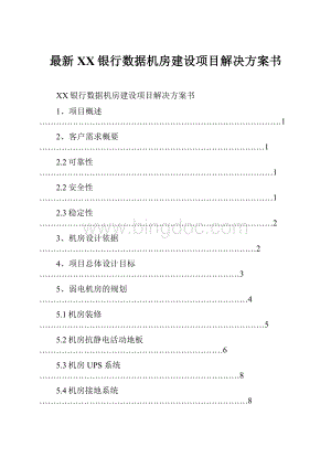 最新XX银行数据机房建设项目解决方案书.docx