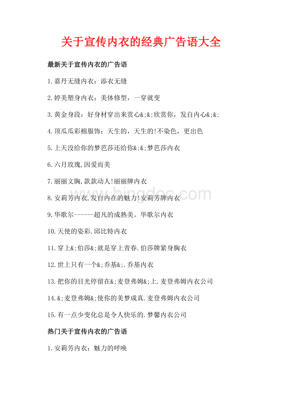 关于宣传内衣的经典广告语大全（共2页）800字.docx_第1页