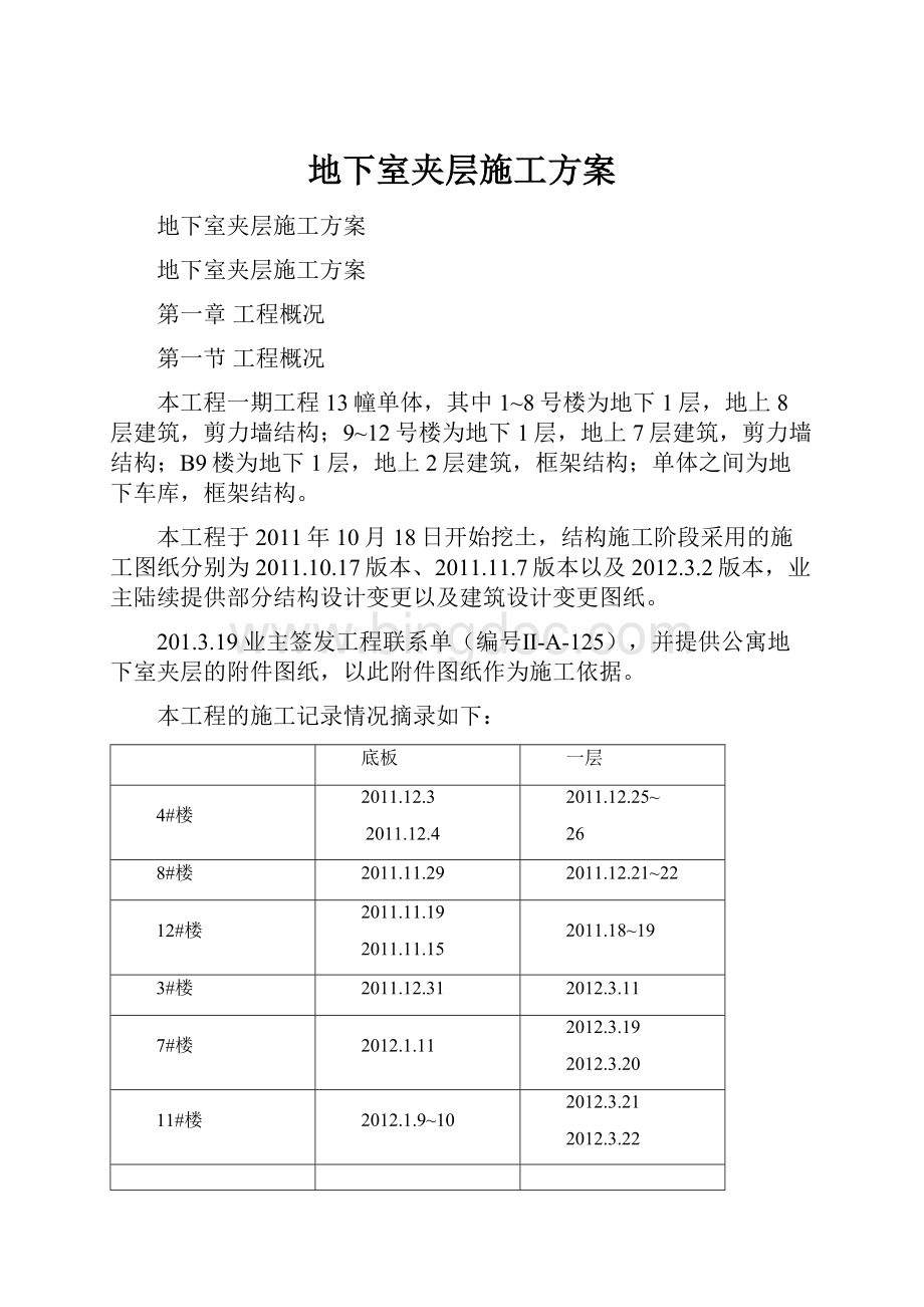 地下室夹层施工方案.docx_第1页